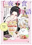 ＜千夜千食物語　～敗国の姫ですが氷の皇子殿下がどうも溺愛してくれています～（３） (異世界ヒロインファンタジー)＞