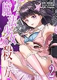 ＜魔法少女の殺し方【単行本版】 2巻 (サイコワコミック)＞