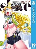 魔都精兵のスレイブ セミカラー版 19 (ジャンプコミックスDIGITAL)