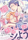 ＜癖になってもゆるしてね【電子限定描き下ろし付き】 (G-Lish comics)＞