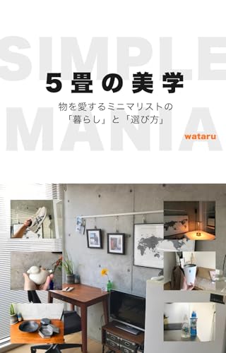 「5畳の美学」物を愛するミニマリストの暮らしと選び方
