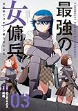 最強の女傭兵 近未来でスポーツ美少女となる (3) (バンブーコミックス)