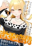 ＜どうやら俺は今どきギャルな歳上幼馴染から激重感情を向けられているらしい (2) (バンブーコミックス)＞