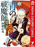 青の祓魔師 カラー版 7 (ジャンプコミックスDIGITAL)