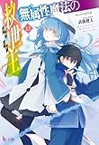 無属性魔法の救世主（メサイア）１３ (ヒーロー文庫)