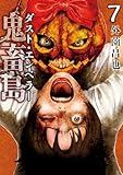 鬼畜島 ダスト・エンペラー 7巻 (LINEコミックス)