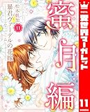 ＜暴君ヴァーデルの花嫁 蜜月編 11 (異世界マーガレット)＞