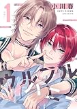ウルフルハニー 1 (集英社君恋コミックスDIGITAL)