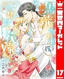 黒龍さまの見習い花嫁 17 (異世界マーガレット)