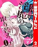＜【合本版】王子様は淫魔の取り替えっ子でした 貞淑な令嬢をダメにするニョロの誘惑 2【描き下ろしマンガつき】 (異世界マーガレット)＞