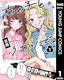 ＜あの子とふたりで。 1 (ヤングジャンプコミックスDIGITAL)＞