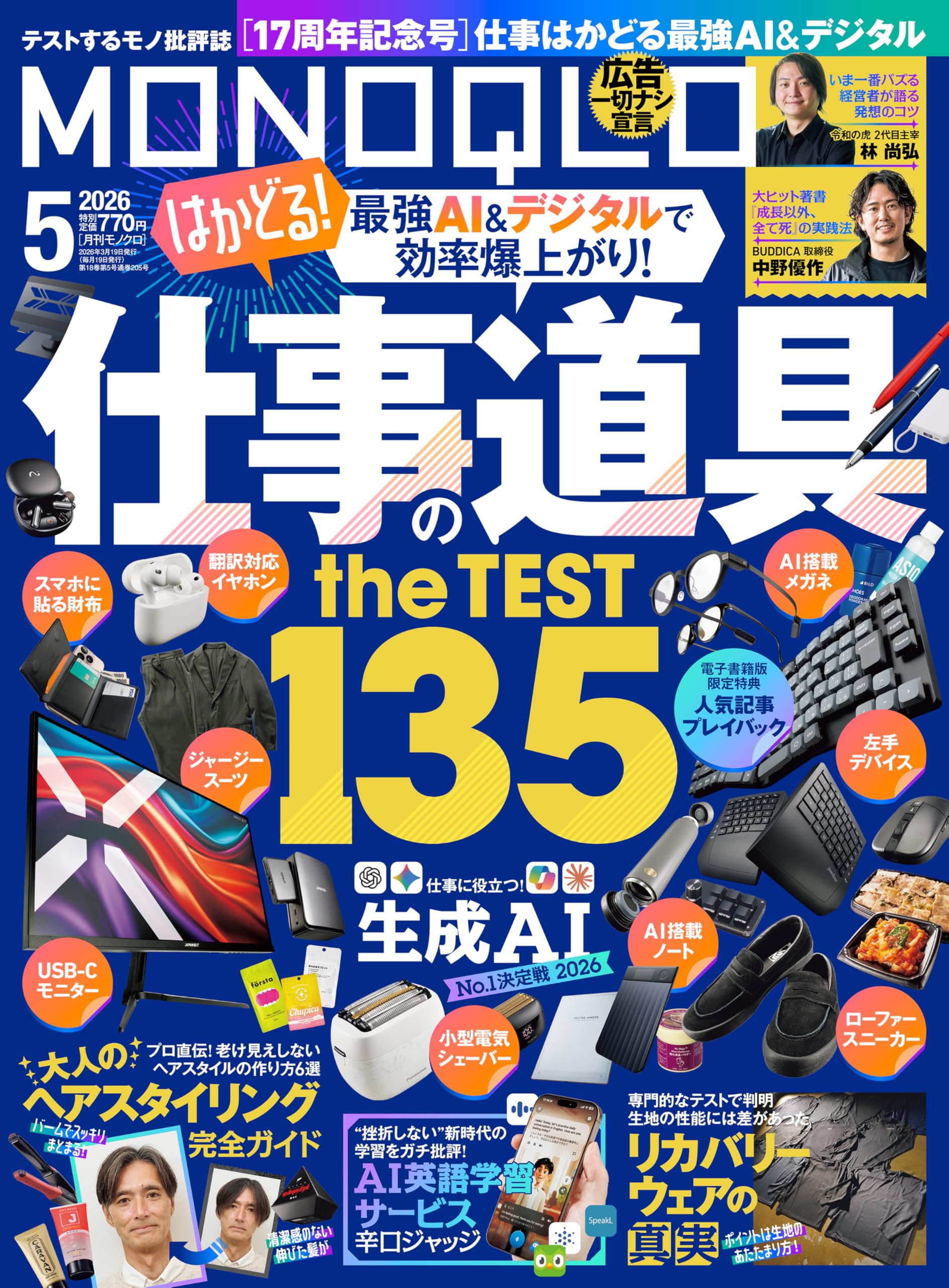 MONOQLO (モノクロ) 2026年 05月号 [雑誌]