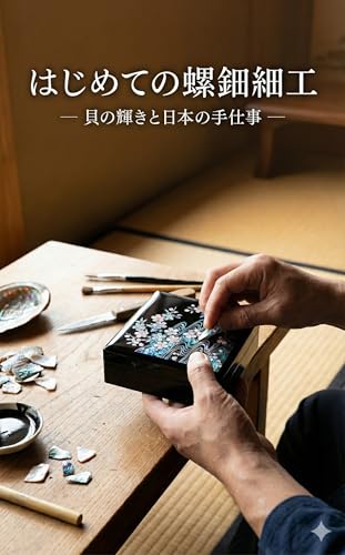 はじめての螺鈿細工
