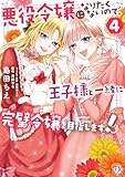 ＜悪役令嬢になりたくないので、王子様と一緒に完璧令嬢を目指します！４【初回限定ペーパー付】【電子限定特典付】 (FK comics)＞