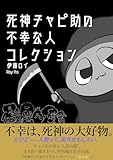 死神チャピ助の不幸な人コレクション＜完全版＞ チャピコレ