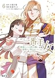 ＜二番手の女　歌姫としての誇りを胸に、最後のご奉公をいたします（６） (異世界ヒロインファンタジー)＞