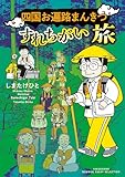 ＜四国お遍路まんきつすれちがい旅 (バンブーコミックス エッセイセレクション)＞