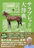 サラブレッド大辞典