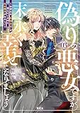 偽りの悪女ですが末永く幸せになりましょう～お望みの”恋多き女”を演じているのに夫の様子がおかしい～（３） (異世界ヒロインファンタジー)