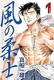 風の柔士（１） (週刊少年マガジンコミックス)