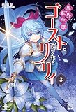 異界転生譚 ゴースト・アンド・リリィ③ (いずみノベルズ)