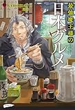 最強魔王様の日本グルメ