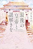 最後の皇帝と謎解きを