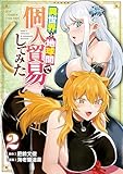 ＜異世界⇔地球間で個人貿易してみた(2)【電子限定特典ペーパー付き】 (RCユニコーン)＞