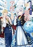 婚約者を捨てたら、楽しい魔法学校の生活が待っていました！ 2 (GCノベルズ)