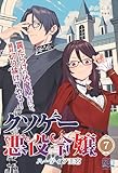 クソゲー悪役令嬢⑦ ハーティア王宮 罠だらけの伏魔殿だけど、絶対切り抜けてやる! (いずみノベルズ)