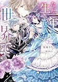 たった一年しか生きられない世界で 上【電子限定特典付き】