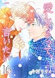 ＜愛してるって、言いたい(16) 愛してるって、言いたい【合冊版】 (フレイヤコミックス)＞