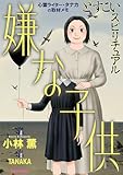 どすこいスピリチュアル 嫌な子供(7) どすこいスピリチュアル 呪詛の家