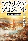 東大理三の悪魔（3） マウナケア・プロジェクト (宝島社文庫)