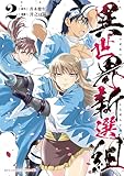 ＜異世界新選組(2)【電子限定特典ペーパー付き】 (RCユニコーン)＞