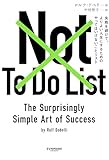 Not To Do List: 失敗を避けて、よりよい人生にするためのやってはいけないことリスト