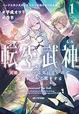 転生武神 天寿を全うする気はないので強者を求めて旅をする 1 ～いずれ再び武神と呼ばれる最強少女の無双録～【電子限定おまけ付き】【kindle限定オリジナルSS付】 転生武神 天寿を全うする気はないので強者を求めて旅をする ～いずれ再び武神と呼ばれる最強少女の無双録～ (GCノベルズ)