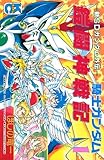 新ＳＤガンダム外伝　騎士ガンダム　鎧闘神戦記（１）