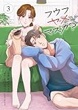 ＜フウフヤメマスカ？ 3巻 (COMIC ROOM)＞
