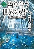 東大理三の悪魔（4） Another story 隣り合う世界の君へ (宝島社文庫)