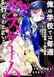 俺の学校では毎週デスゲームが行なわれている (4) (バンブーコミックス)