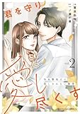 君を守り愛し尽くす~冷血警視正の隠しきれない激情~2巻 (Berry's COMICS)