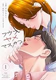 ＜フウフヤメマスカ？ 1巻 (COMIC ROOM)＞