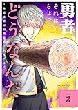 ＜勇者、それはちょっとどうなんだ ～外道勇者は初期装備で無双する～（３） (シードコミックス)＞