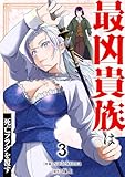 最凶貴族は死亡フラグを覆す【電子単行本版】３ (comic スピラ)