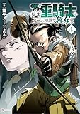 追放された転生重騎士はゲーム知識で無双する４ (Kラノベブックス)