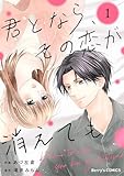 ＜君となら、その恋が消えても1巻 (Berry's COMICS)＞
