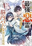 【爆アド】生まれた直後から最強悪霊と脳内バトルしてたら魔力量が測定可能域を超えてました　～悪憑の子の謙虚な覇道～　【電子特典付き】 【爆アド】生まれた直後から最強悪霊と脳内バトルしてたら魔力量が測定可能域を超えてました～悪憑の子の謙虚な覇道～ (Kラノベブックス)