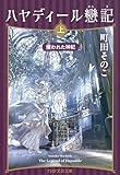 ハヤディール戀記（上） 攫われた神妃 (PHP文芸文庫)