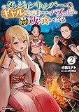 ダンジョンキャンパーの俺、ギャル配信者を助けたらバズった上に毎日ギャルが飯を食いにくる２ (Kラノベブックス)